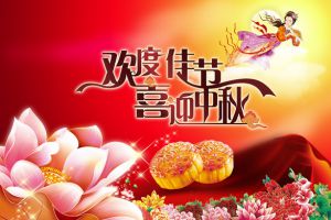 祝大家中秋節(jié)快樂！